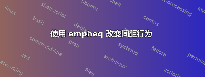 使用 empheq 改变间距行为