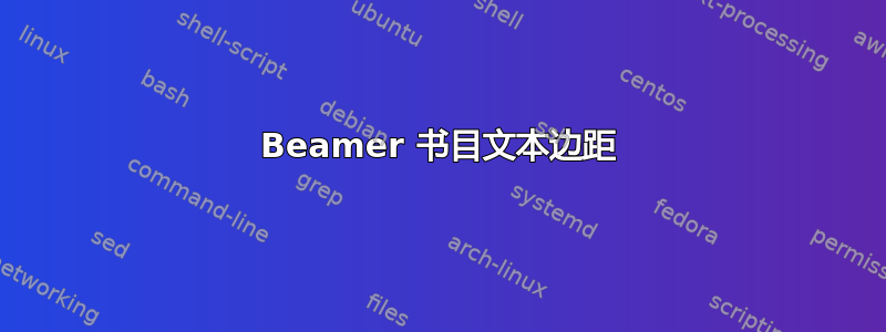 Beamer 书目文本边距