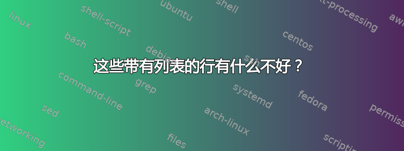 这些带有列表的行有什么不好？