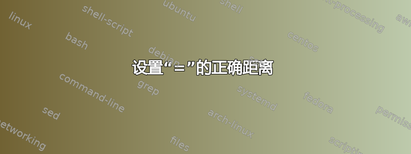 设置“=”的正确距离