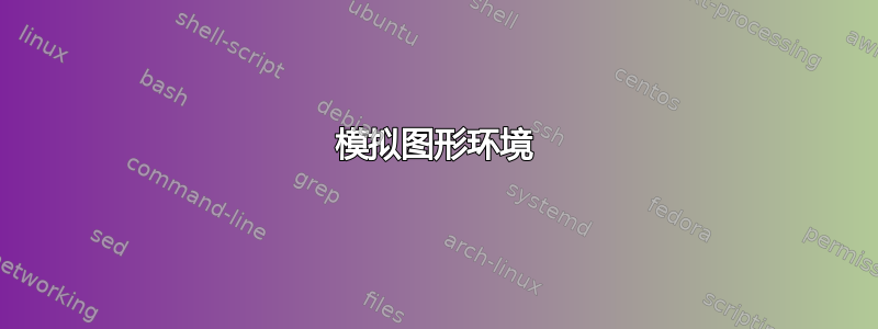 模拟图形环境