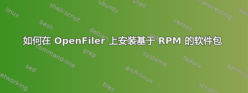 如何在 OpenFiler 上安装基于 RPM 的软件包