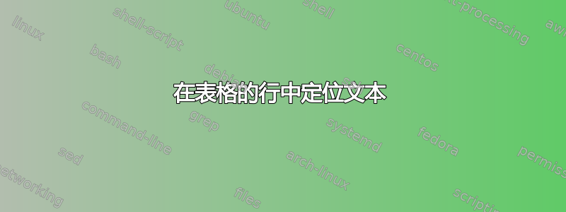 在表格的行中定位文本