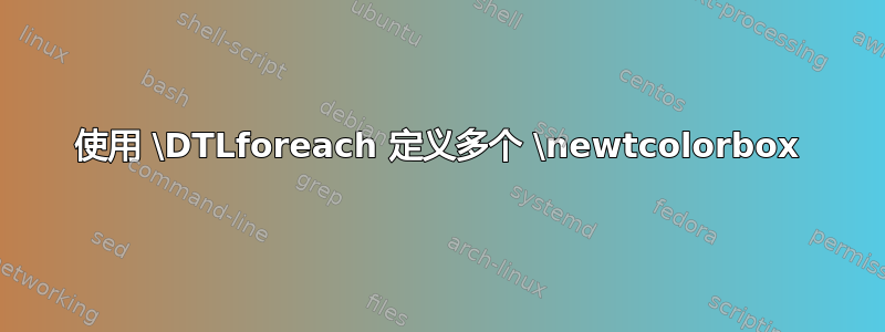 使用 \DTLforeach 定义多个 \newtcolorbox