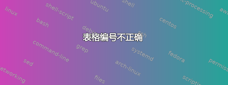 表格编号不正确