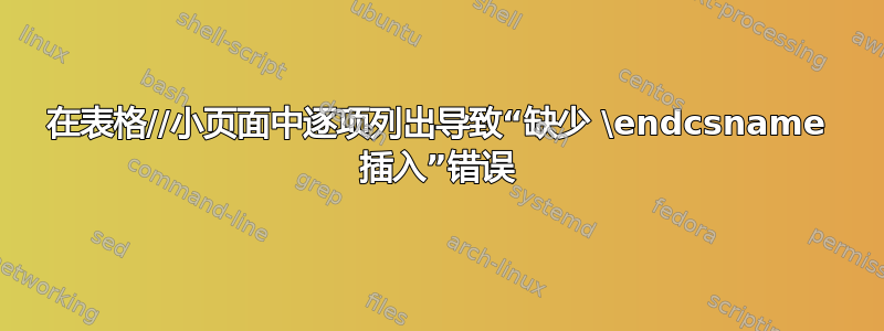 在表格//小页面中逐项列出导致“缺少 \endcsname 插入”错误