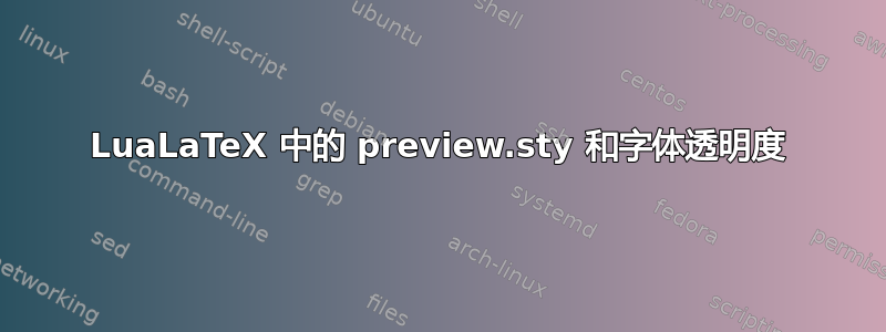 LuaLaTeX 中的 preview.sty 和字体透明度