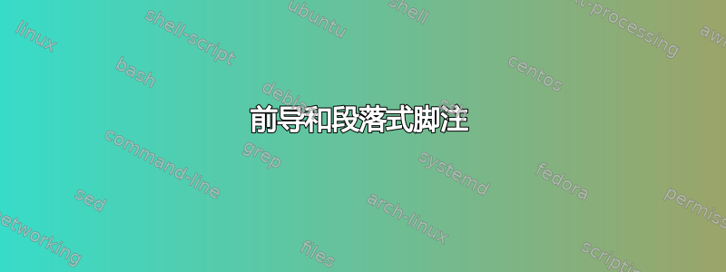 前导和段落式脚注