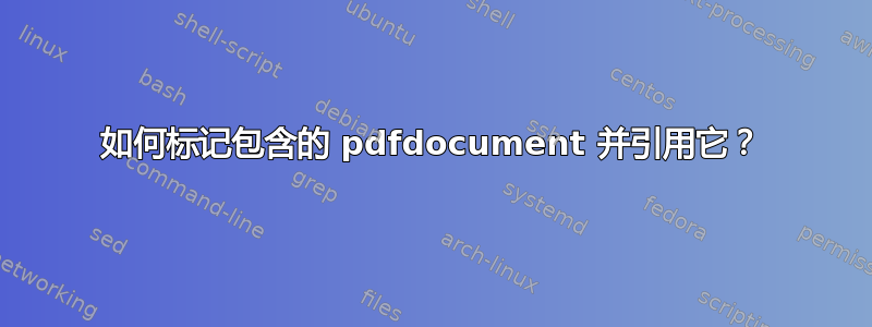 如何标记包含的 pdfdocument 并引用它？