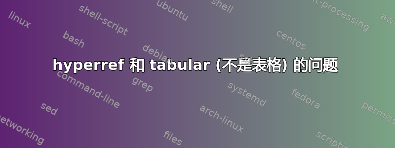 hyperref 和 tabular (不是表格) 的问题