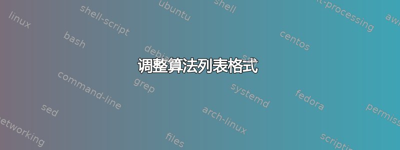 调整算法列表格式