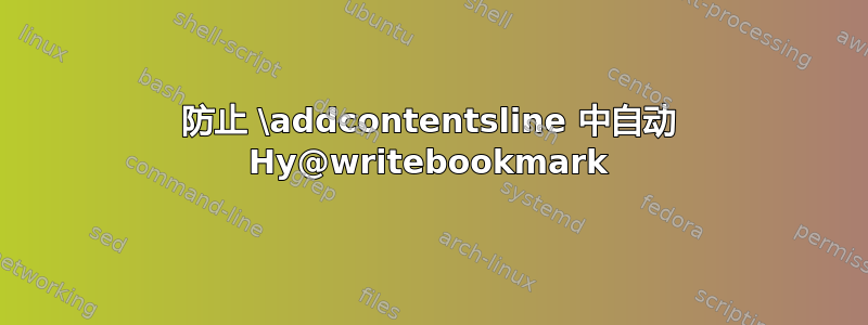 防止 \addcontentsline 中自动 Hy@writebookmark