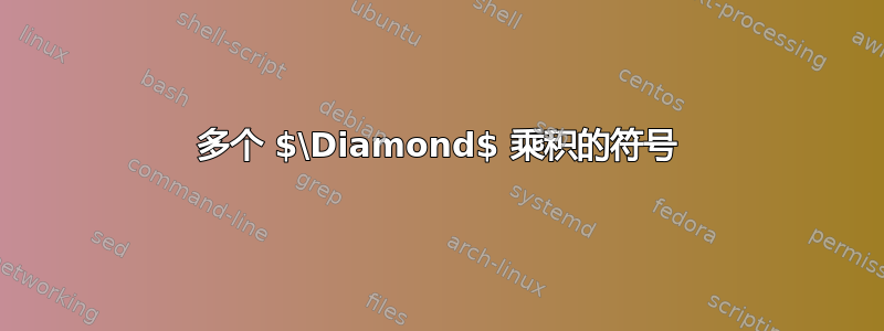 多个 $\Diamond$ 乘积的符号