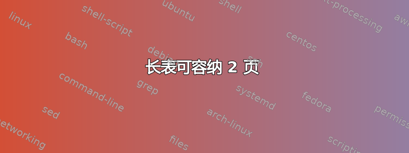 长表可容纳 2 页