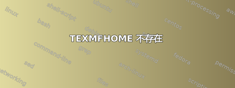 TEXMFHOME 不存在