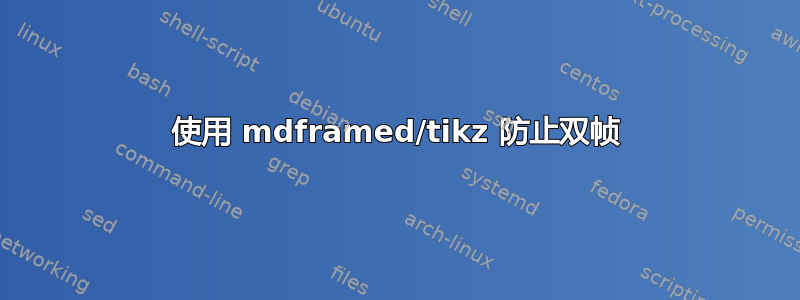 使用 mdframed/tikz 防止双帧