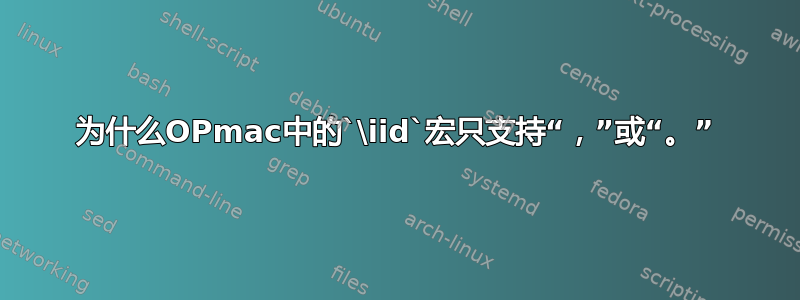 为什么OPmac中的`\iid`宏只支持“，”或“。”