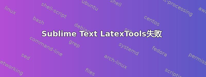 Sublime Text LatexTools失败