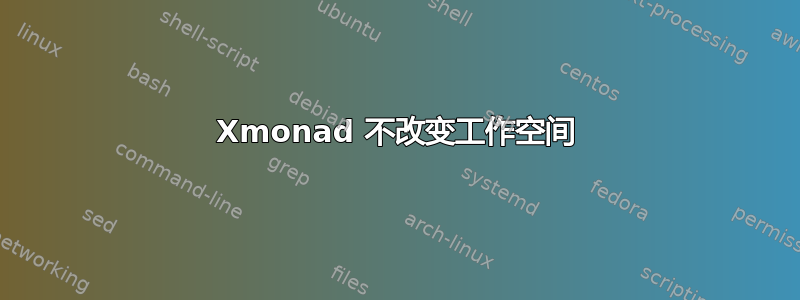 Xmonad 不改变工作空间