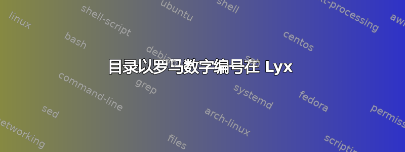 目录以罗马数字编号在 Lyx