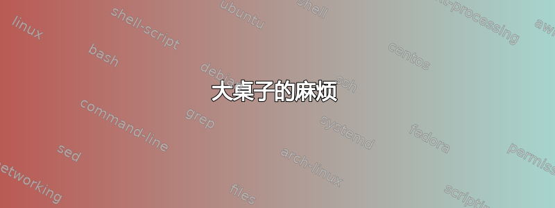 大桌子的麻烦