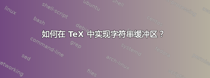 如何在 TeX 中实现字符串缓冲区？