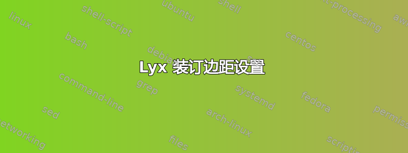 Lyx 装订边距设置