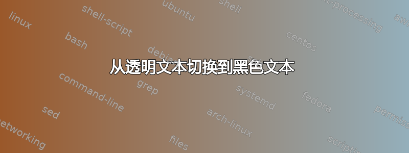 从透明文本切换到黑色文本