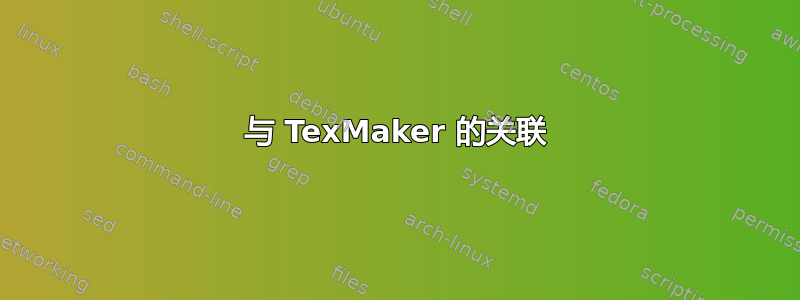 与 TexMaker 的关联