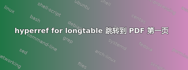 hyperref for longtable 跳转到 PDF 第一页 