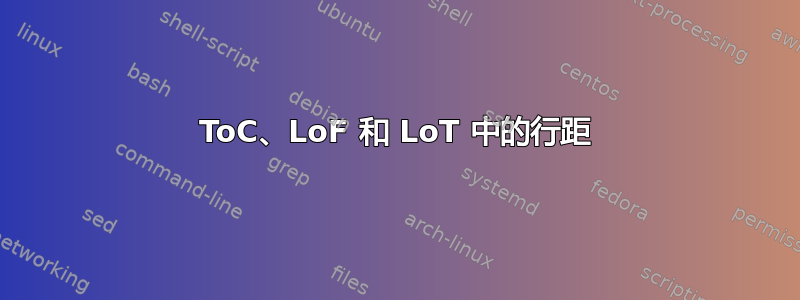 ToC、LoF 和 LoT 中的行距