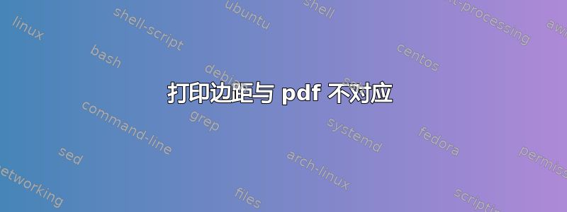 打印边距与 pdf 不对应