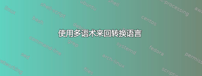 使用多语术来回转换语言