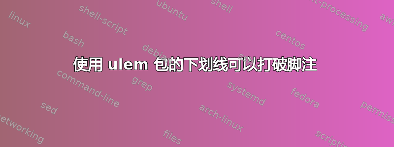 使用 ulem 包的下划线可以打破脚注