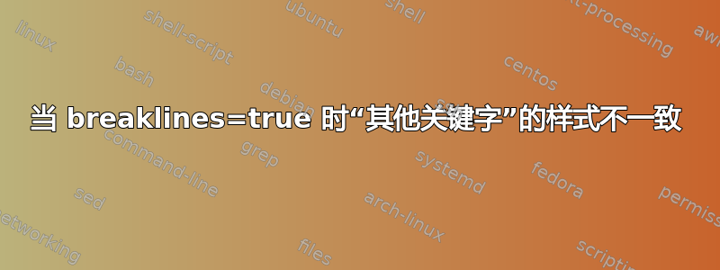 当 breaklines=true 时“其他关键字”的样式不一致