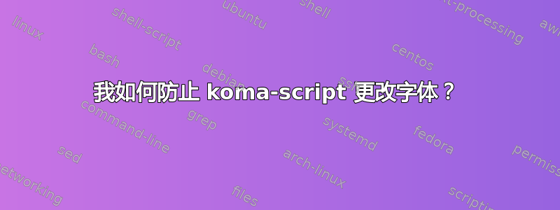 我如何防止 koma-script 更改字体？