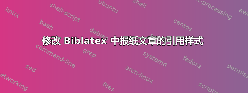 修改 Biblatex 中报纸文章的引用样式