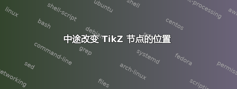 中途改变 TikZ 节点的位置