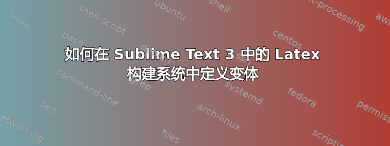 如何在 Sublime Text 3 中的 Latex 构建系统中定义变体