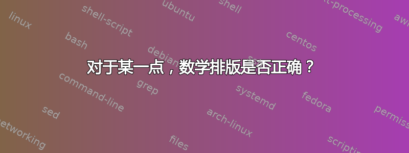 对于某一点，数学排版是否正确？