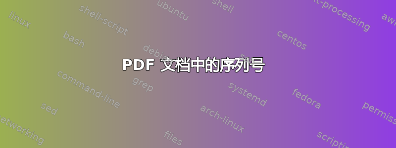 PDF 文档中的序列号 