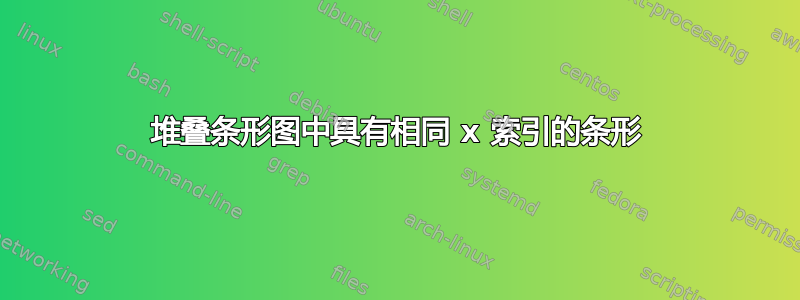 堆叠条形图中具有相同 x 索引的条形