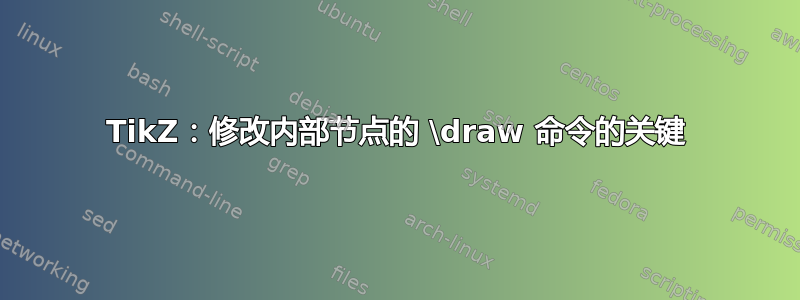 TikZ：修改内部节点的 \draw 命令的关键