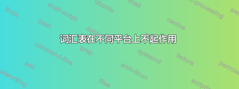 词汇表在不同平台上不起作用