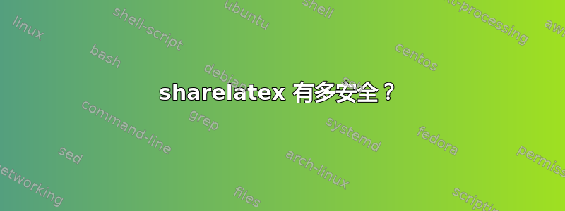 sharelatex 有多安全？