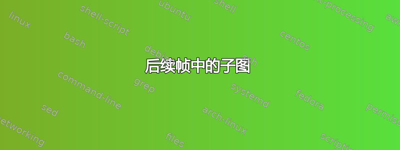 后续帧中的子图