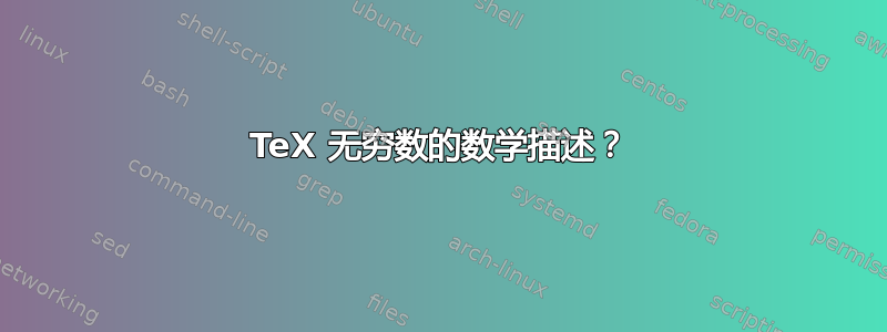 TeX 无穷数的数学描述？