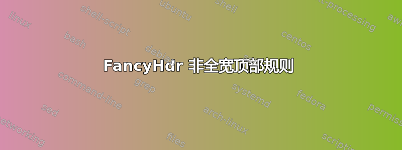 FancyHdr 非全宽顶部规则