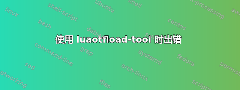 使用 luaotfload-tool 时出错