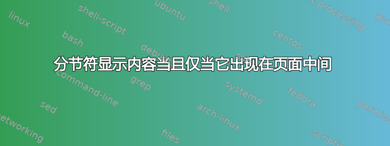 分节符显示内容当且仅当它出现在页面中间